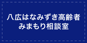 八広はなみずき高齢者みまもり相談室