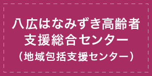 高齢者支援総合センター