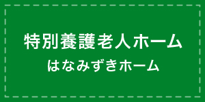 特別養護老人ホーム はなみずきホーム