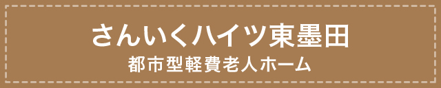 さんいくハイツ東墨田