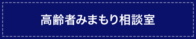 文花高齢者みまもり相談室