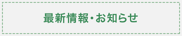 最新情報・お知らせ