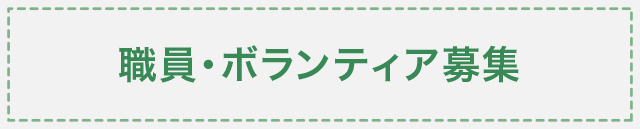 職員・ボランティア募集