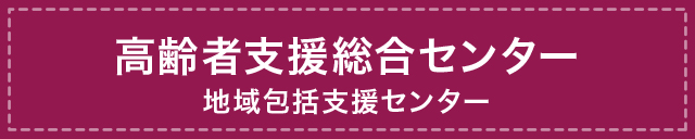 高齢者支援総合センター