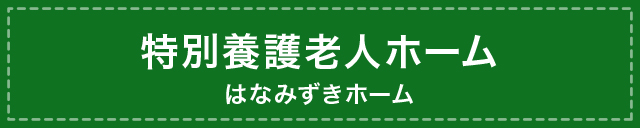 特別養護老人ホーム たちばなホーム