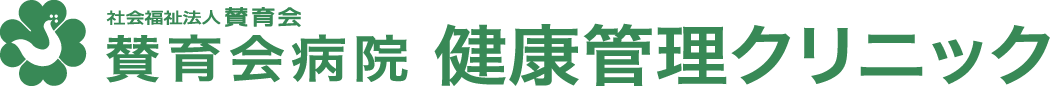 社会福祉法人賛育会 賛育会病院 健康管理クリニック