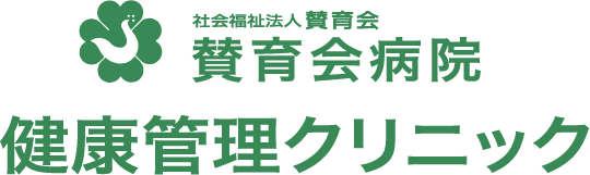 社会福祉法人賛育会 賛育会病院 健康管理クリニック