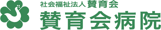 社会福祉法人賛育会 賛育会病院