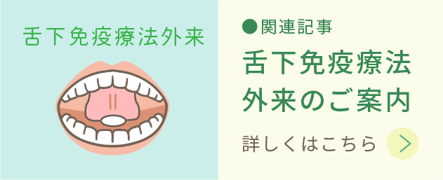 舌下免疫療法外来のご案内