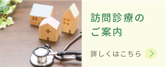 訪問診療のご案内