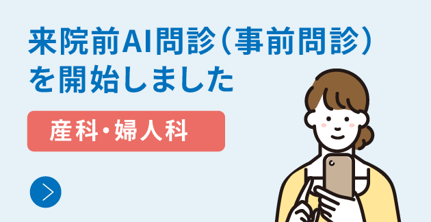 【産科・婦人科】来院前AI問診開始いたしました