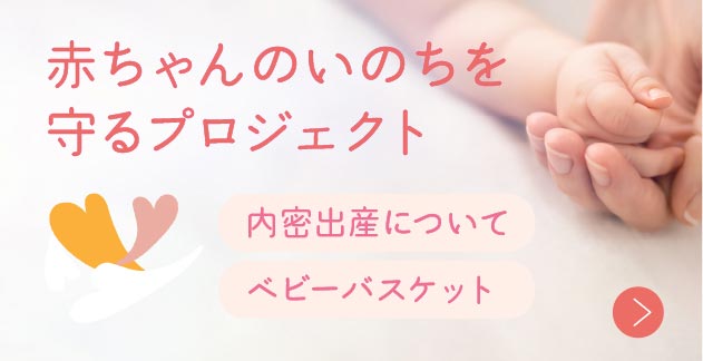 赤ちゃんのいのちをまもるプロジェクト