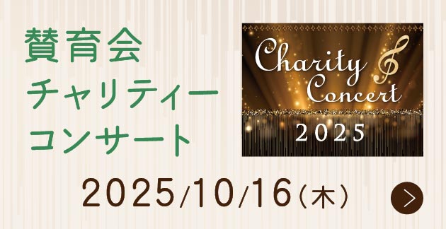 賛育会チャリティーコンサート
