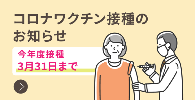 コロナワクチン接種のお知らせ