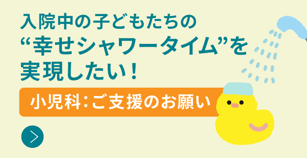 小児科病棟の取り組み：ご支援のお願い