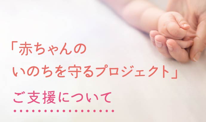 「⾚ちゃんのいのちを守るプロジェクト」ご支援について
