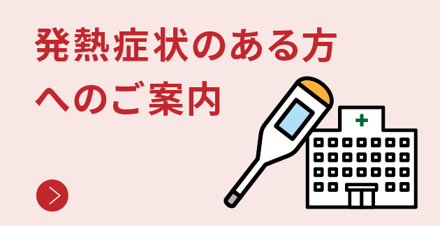 発熱症状のある方へのご案内