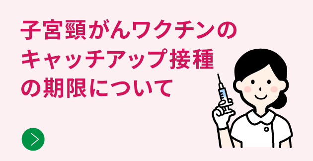 子宮頸がんワクチン（HPVワクチン）のキャッチアップ接種の期限について