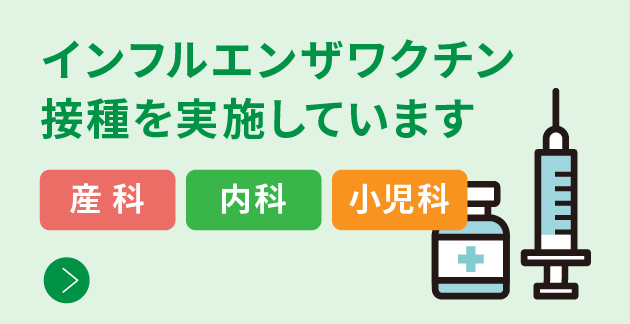 インフルエンザワクチン接種を実施しています