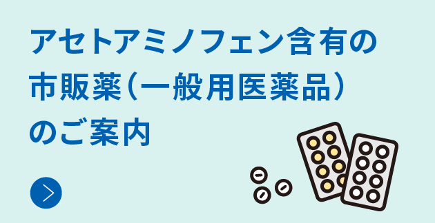 アセトアミノフェン含有の市販薬（一般用医薬品）のご案内