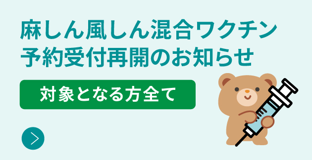 麻しん風しん混合ワクチン予約受付再開