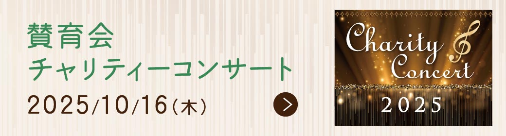 賛育会チャリティーコンサート