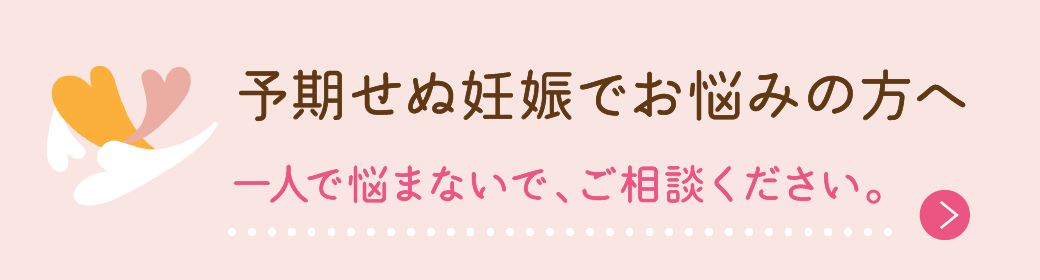 予期せぬ妊娠でお悩みの方へ