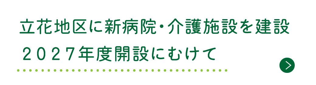 立花地区に新病院・介護施設を建設。2027年度開設にむけて