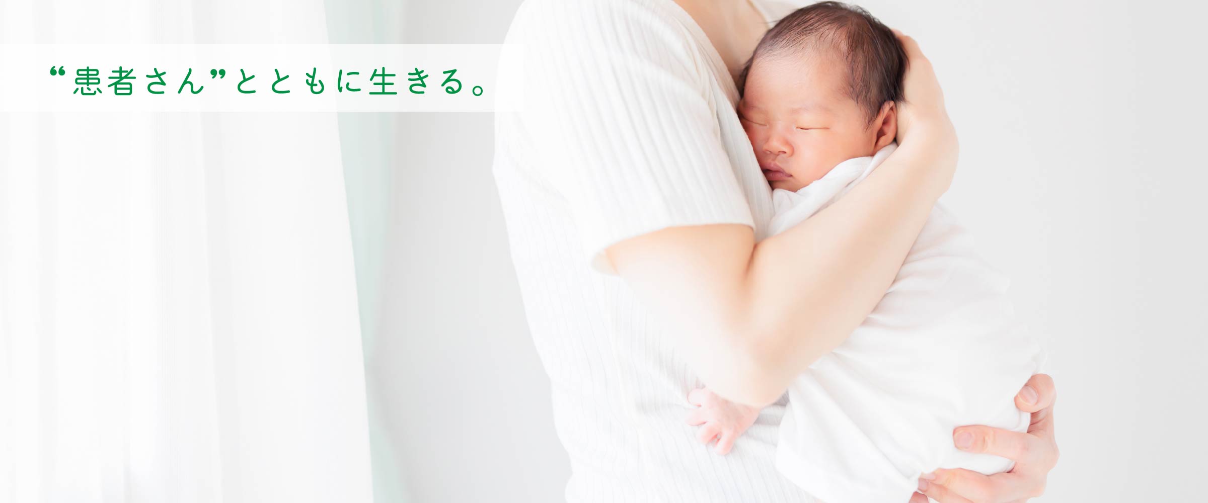 “患者さん”とともに生きる。