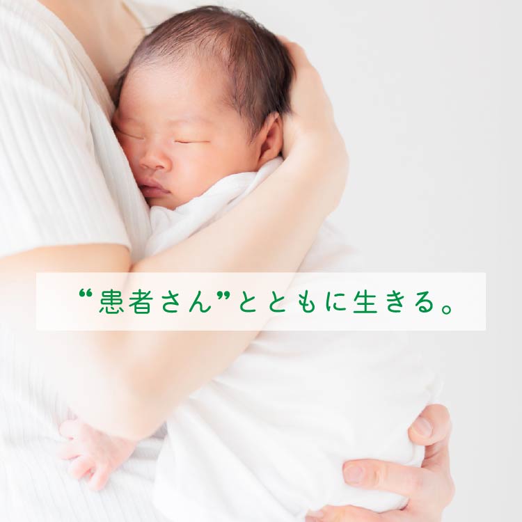 “患者さん”とともに生きる。