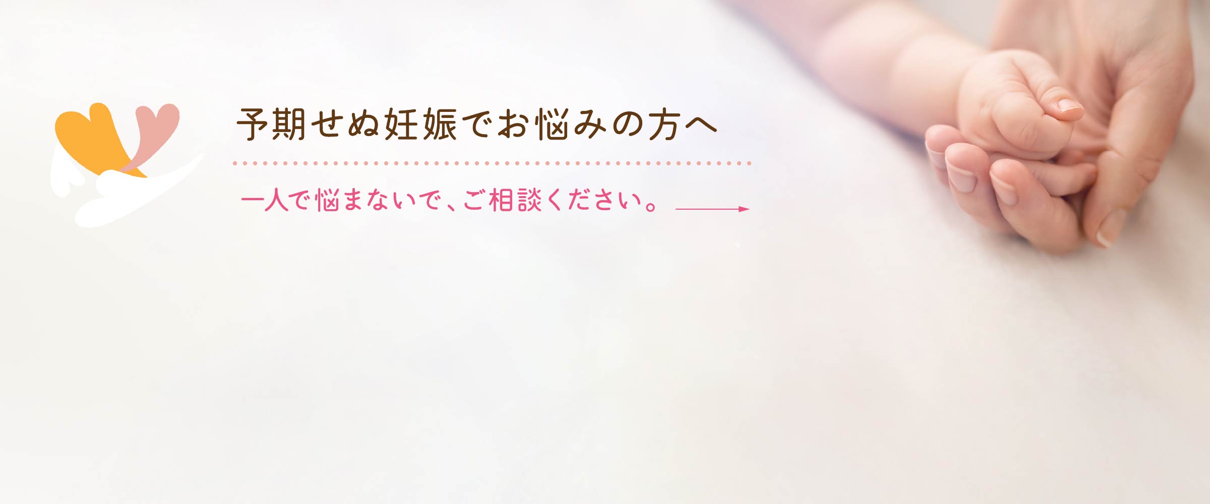 予期せぬ妊娠でお悩みの方へ
