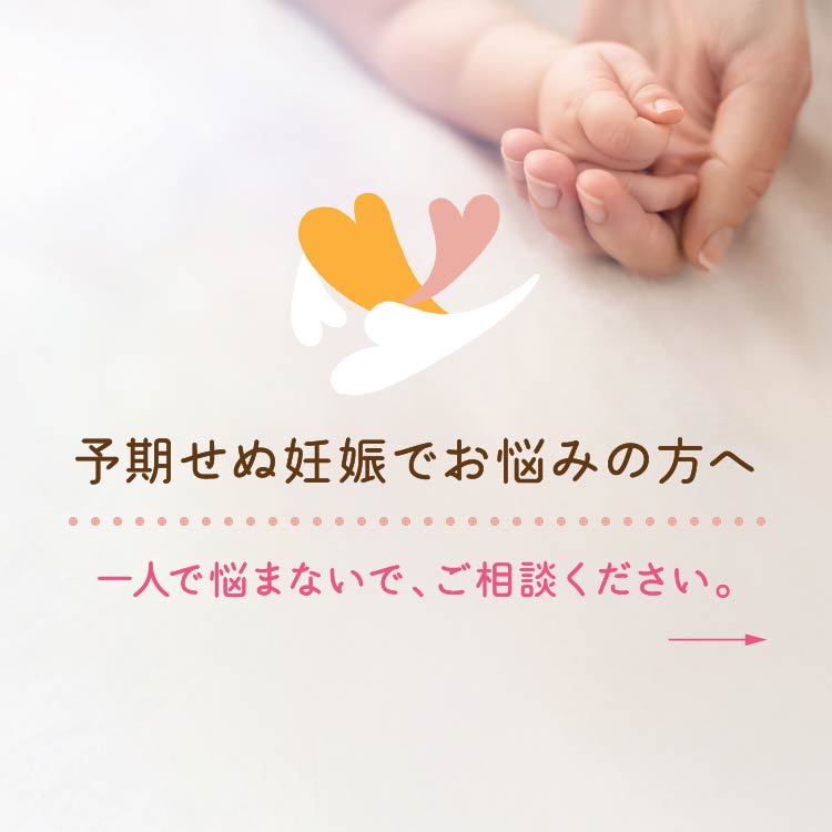 予期せぬ妊娠でお悩みの方へ