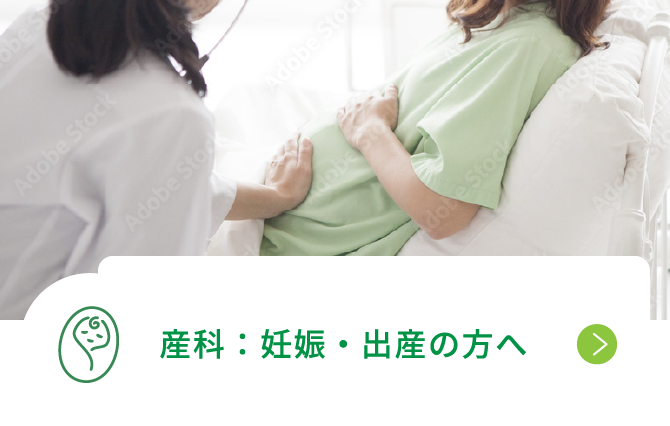産科：妊娠・出産の方へ