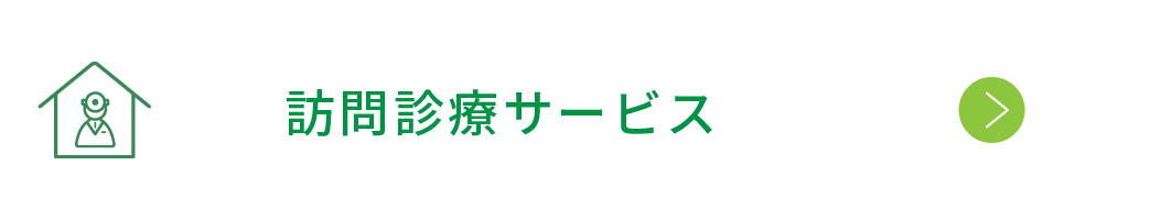 訪問診療