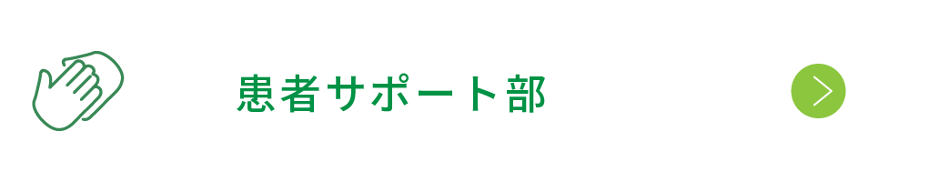 患者サポートセンター・地域連携室