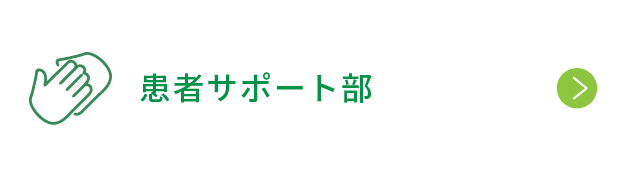 患者サポートセンター・地域連携室