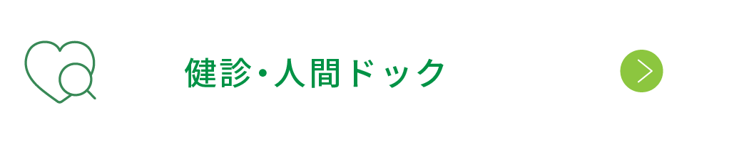 健診・人間ドック