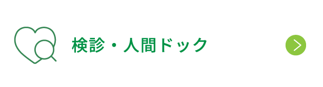 健診・人間ドック