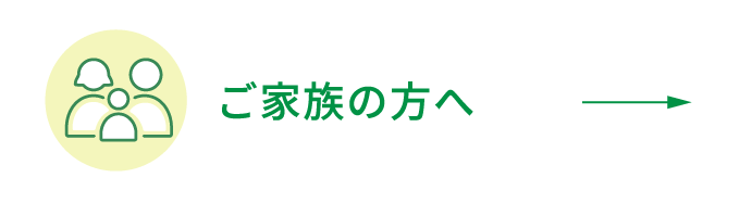 ご家族の方へ