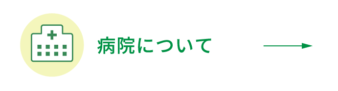 病院について