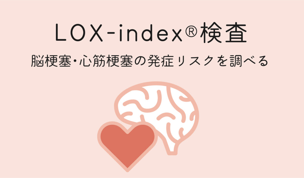 脳梗塞・心筋梗塞の発症リスクを予測する血液検査