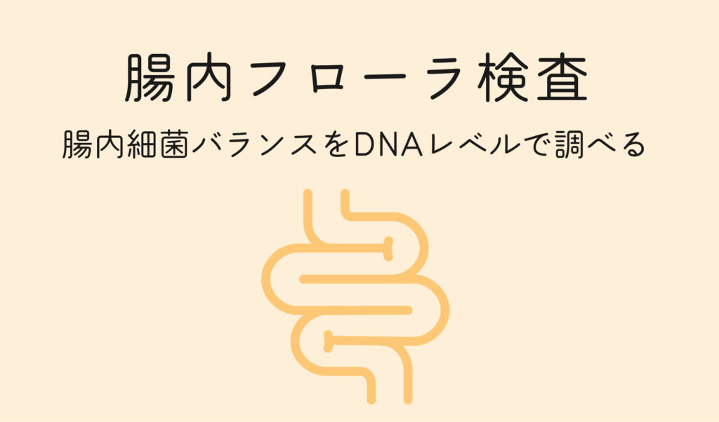 腸内フローラ検査で、自分にあった腸活を