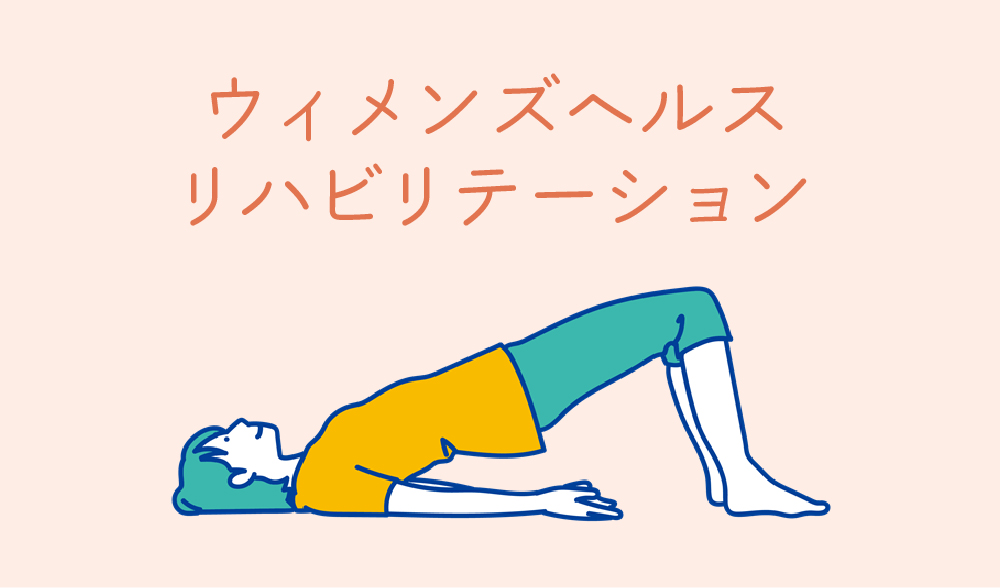 リハビリテーション科：産前産後リハビリ〜ウィメンズヘルスリハビリテーション〜