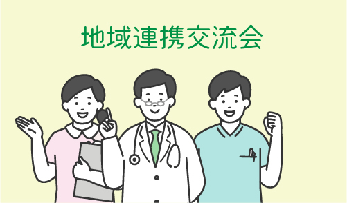 患者サポート部：関係機関との地域連携交流会を開催しています