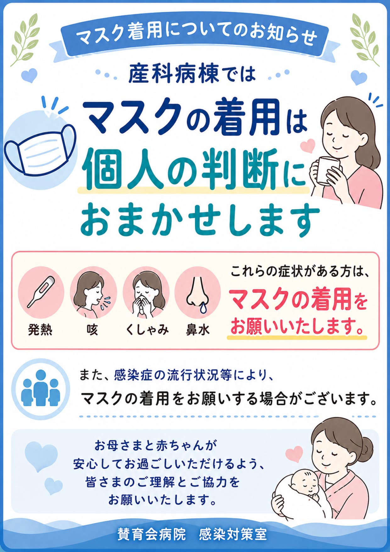 産科病棟_マスク着用についてのお知らせ