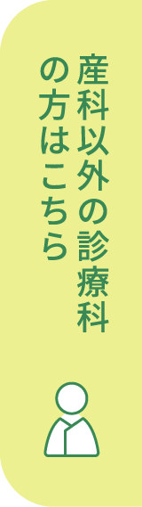 産科以外の診療科の方はこちら