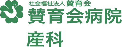 社会福祉法人賛育会産科