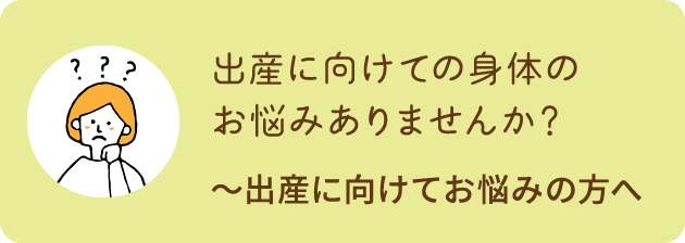 出産に向けてお悩みの方へ