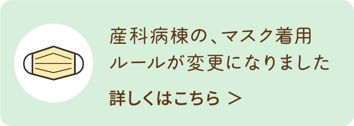 産科病棟の、マスク着用ルールが変更になりました