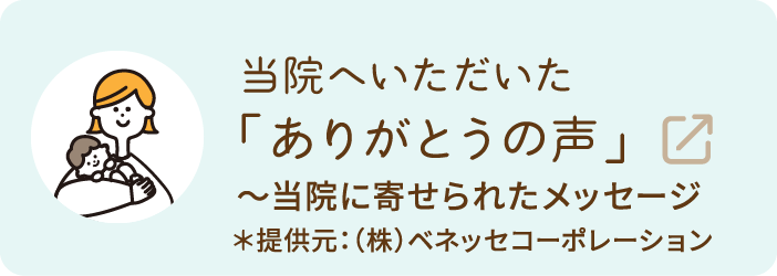 当院へいただいた「ありがとうの声」